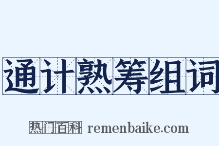 通计熟筹组词是什么意思的图片